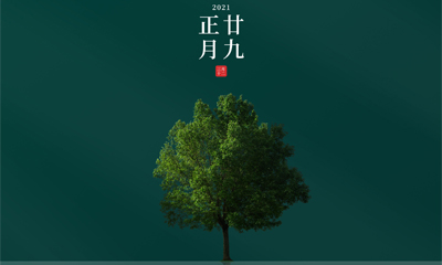 還記得今天是什么日子嗎？
