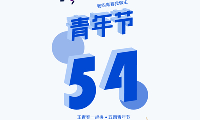 五四青年節(jié)，我的青春我做主
