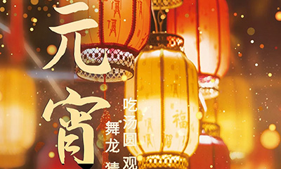 元宵佳節(jié)明月圓，人間歡樂豐收年